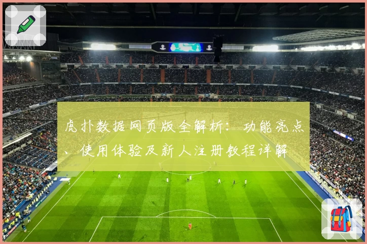 虎扑数据网页版全解析：功能亮点、使用体验及新人注册教程详解
