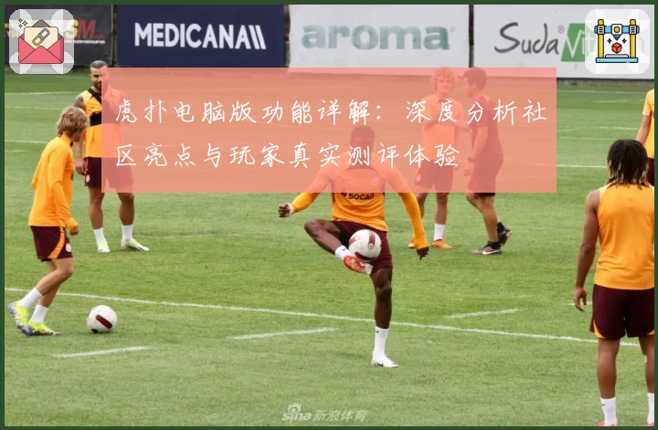 虎扑电脑版功能详解：深度分析社区亮点与玩家真实测评体验