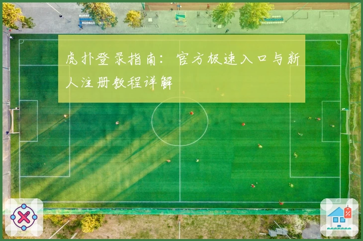 虎扑登录指南:官方极速入口与新人注册教程详解