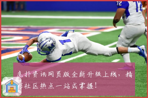 虎扑资讯网页版全新升级上线，精彩社区热点一站式掌握！
