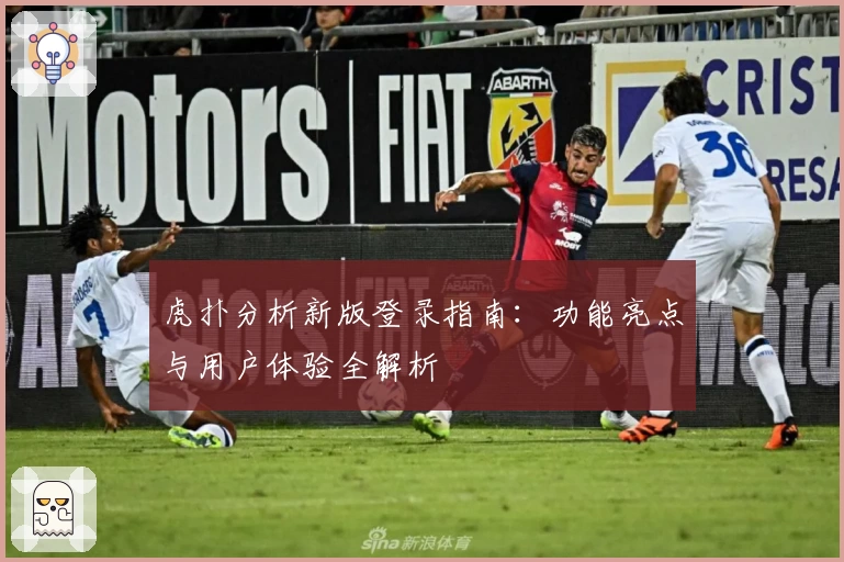 虎扑分析新版登录指南：功能亮点与用户体验全解析