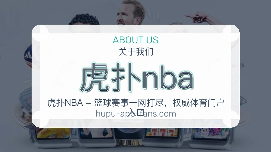 虎扑nba平台简介